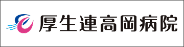 厚生連高岡病院　歯科口腔外科