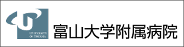 富山大学附属病院