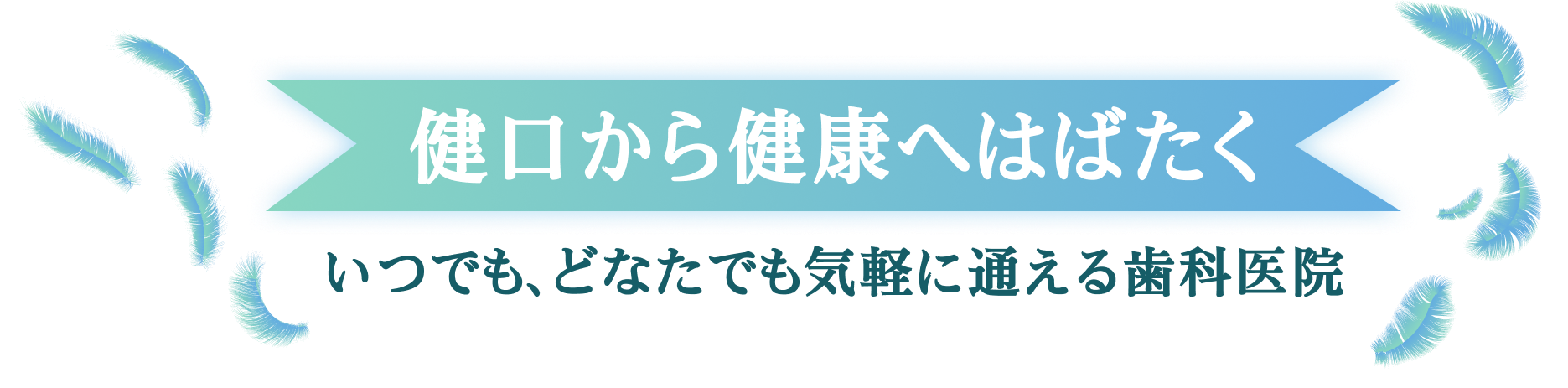 健口から健康へはばたく